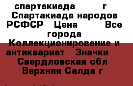 12.1) спартакиада : 1967 г - Спартакиада народов РСФСР › Цена ­ 49 - Все города Коллекционирование и антиквариат » Значки   . Свердловская обл.,Верхняя Салда г.